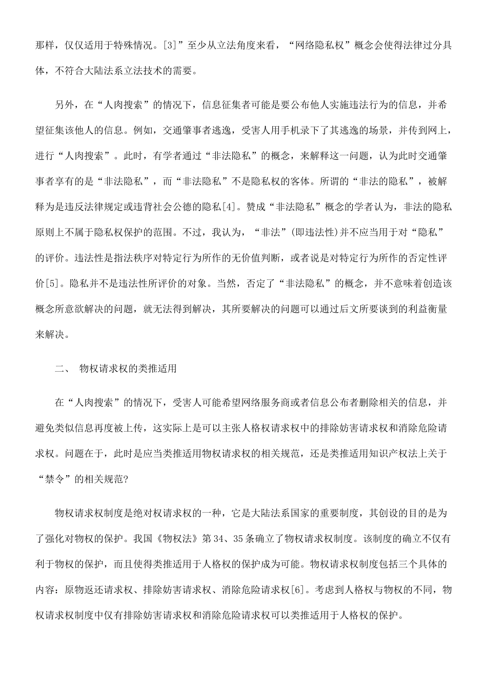 论“人肉搜索”中的隐私权保护99399_第2页