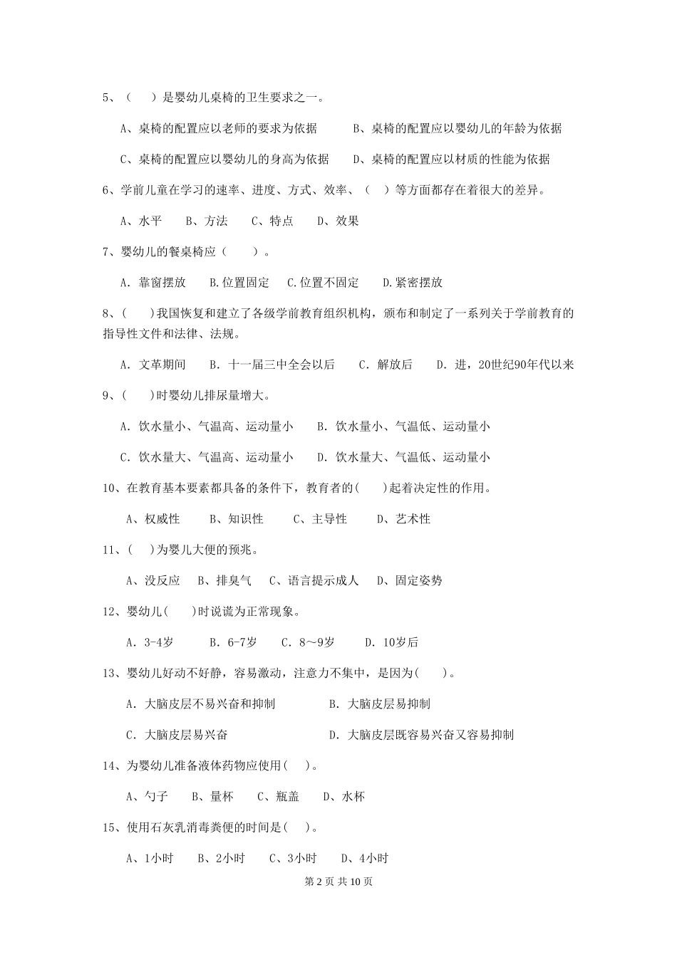 2024-2024年度幼儿园中班保育员五级专业能力考试试题试卷及解析_第2页