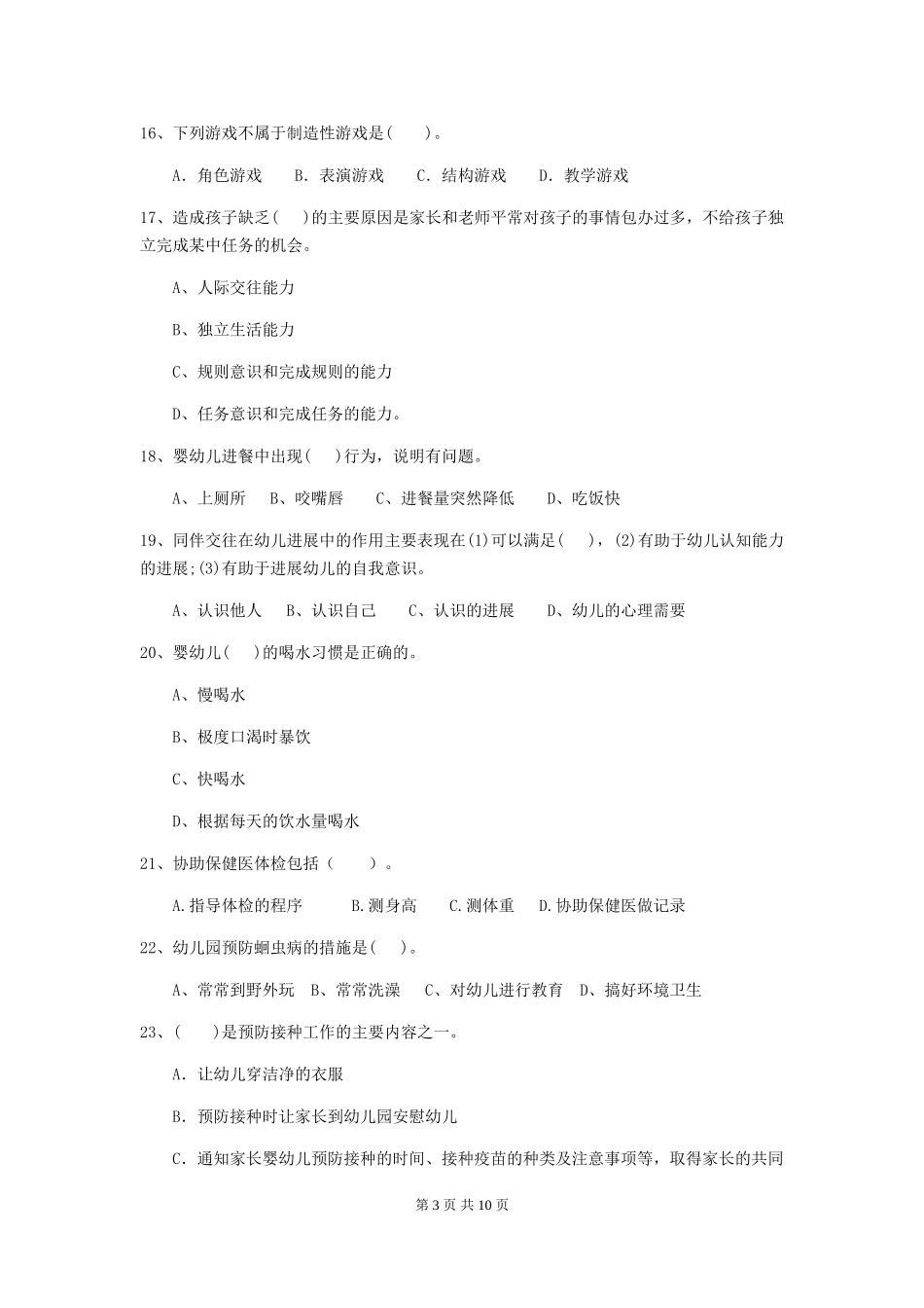 2024-2024年度幼儿园中班保育员五级专业能力考试试题试卷及解析_第3页