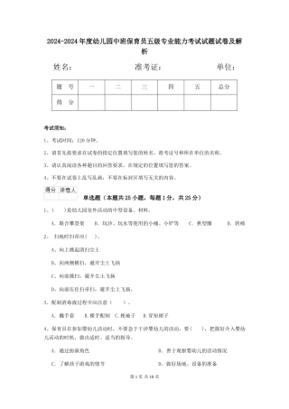 2024-2024年度幼儿园中班保育员五级专业能力考试试题试卷及解析
