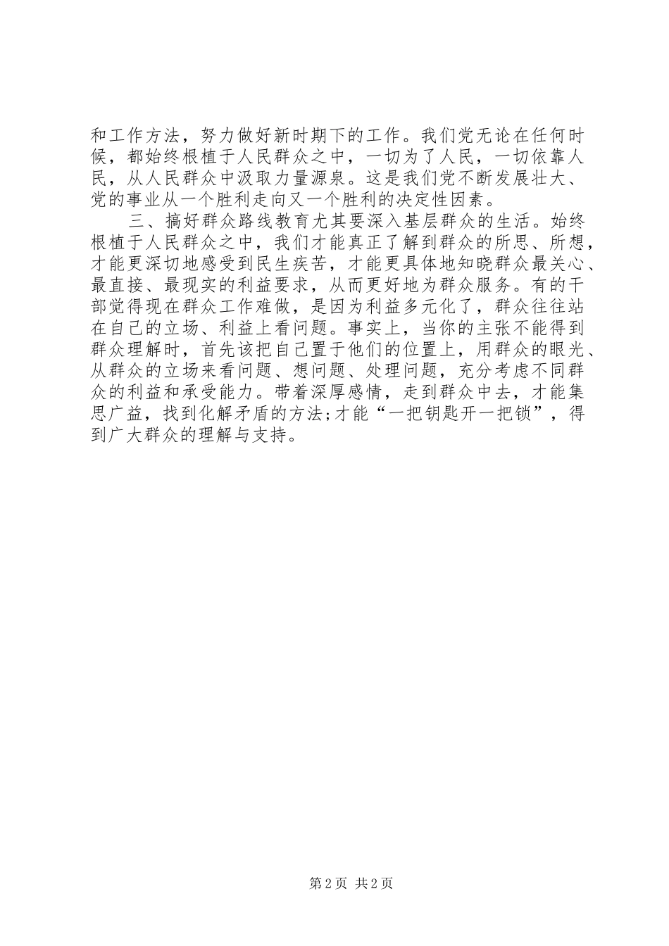 XX年12月关于群众路线教育思想汇报_第2页