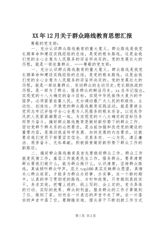 XX年12月关于群众路线教育思想汇报
