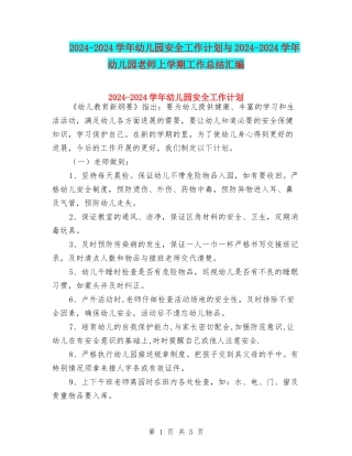 2024-2024学年幼儿园安全工作计划与2024-2024学年幼儿园教师上学期工作总结汇编