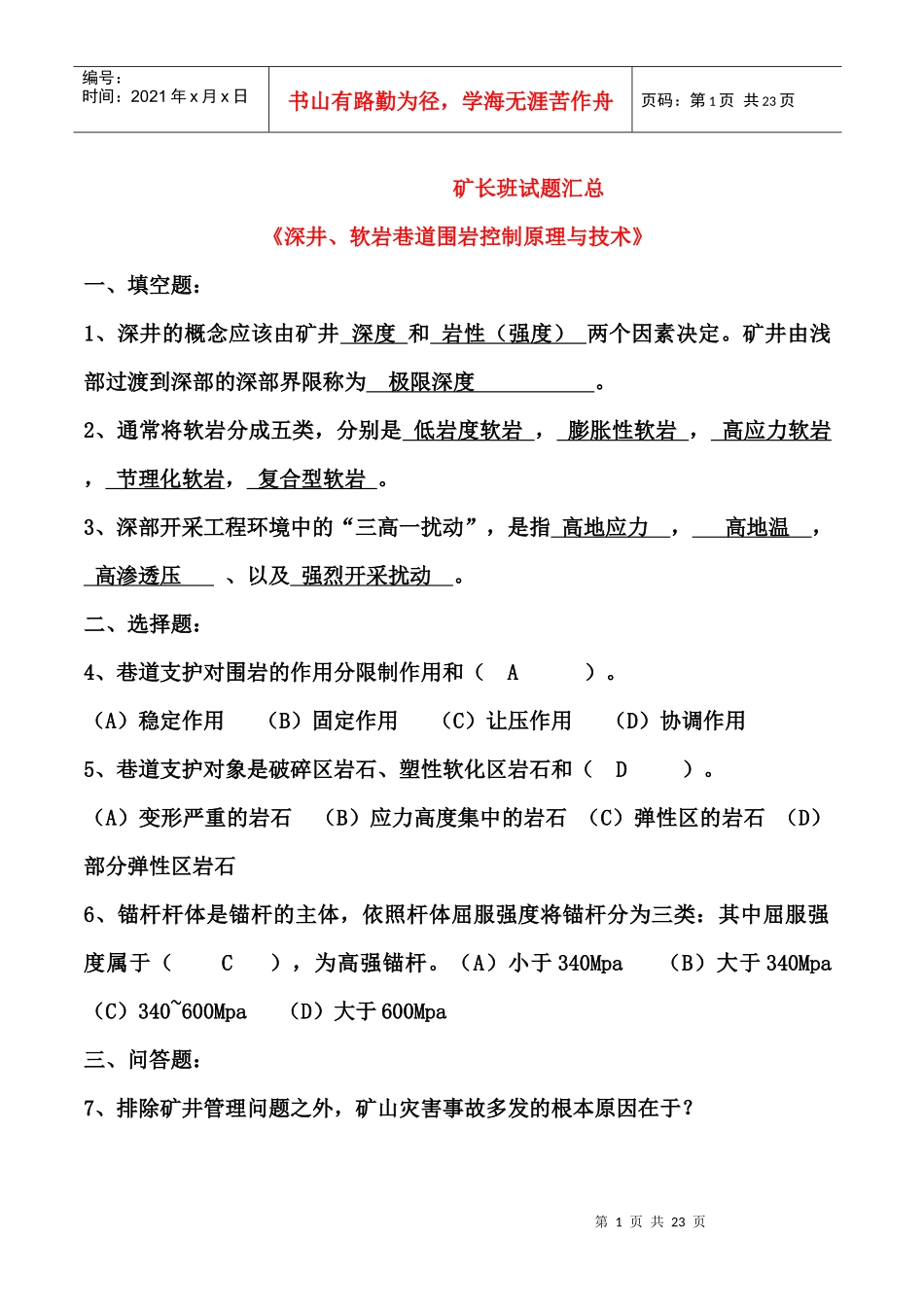 矿长培训考试题3_第1页