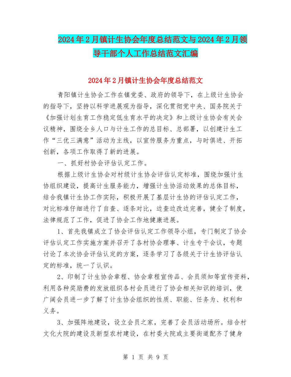 2024年2月镇计生协会年度总结范文与2024年2月领导干部个人工作总结范文汇编_第1页