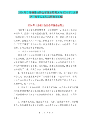 2024年2月镇计生协会年度总结范文与2024年2月领导干部个人工作总结范文汇编