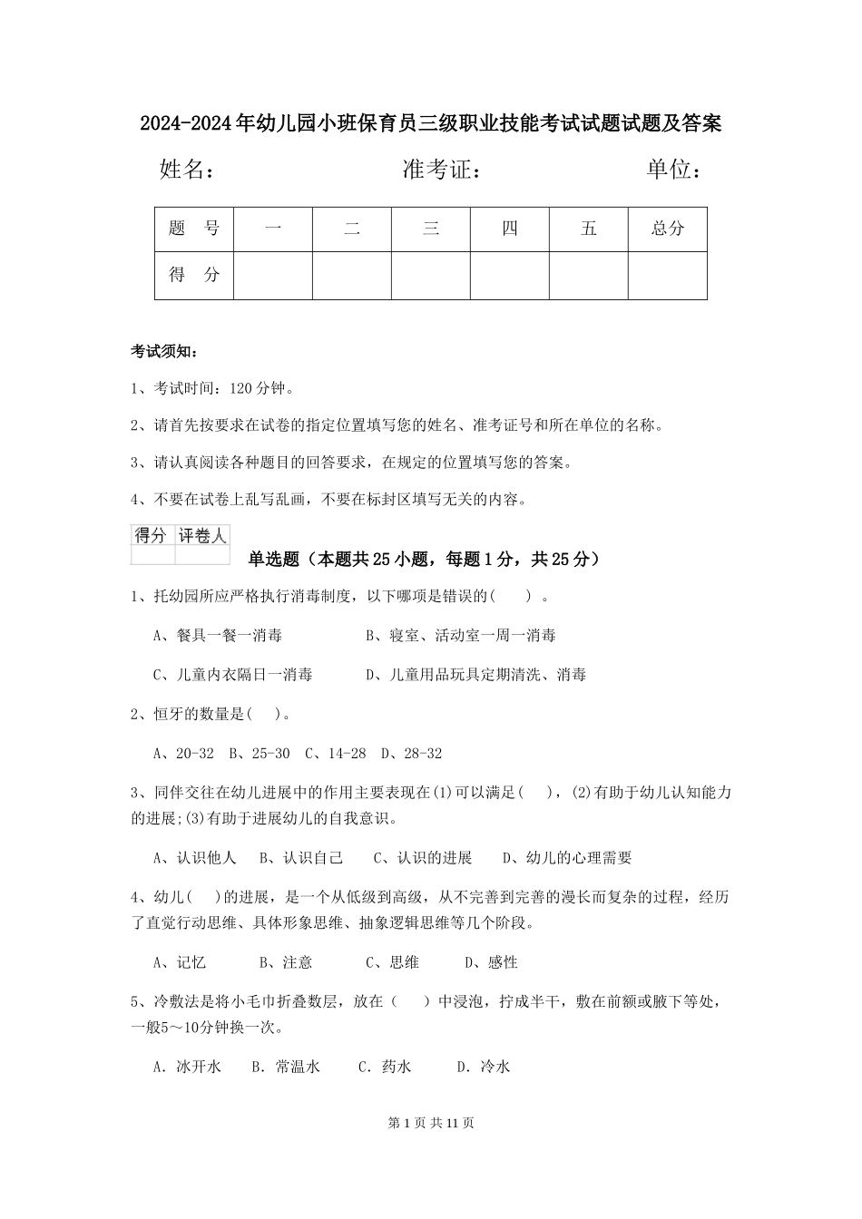 2024-2024年幼儿园小班保育员三级职业技能考试试题试题及答案_第1页