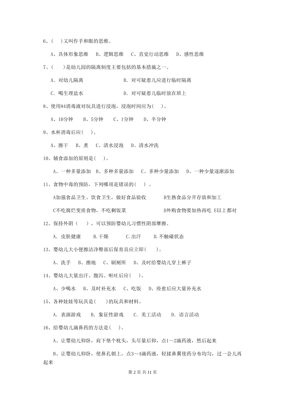 2024-2024年幼儿园小班保育员三级职业技能考试试题试题及答案_第2页