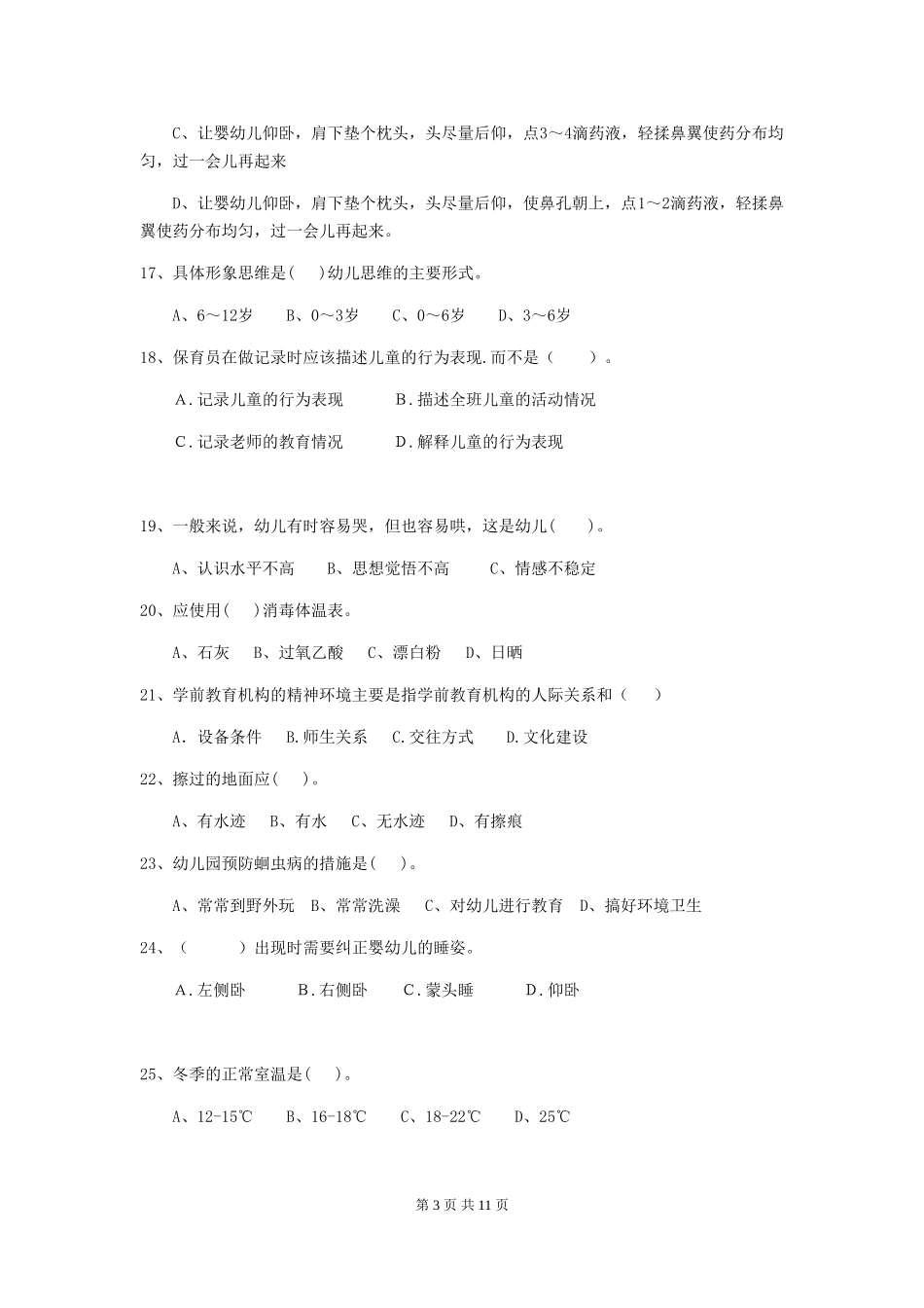 2024-2024年幼儿园小班保育员三级职业技能考试试题试题及答案_第3页