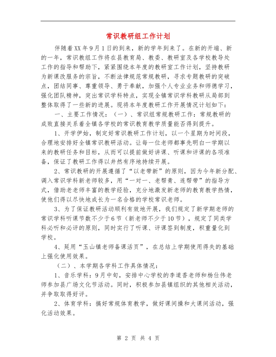 常识教研组工作计划_第2页
