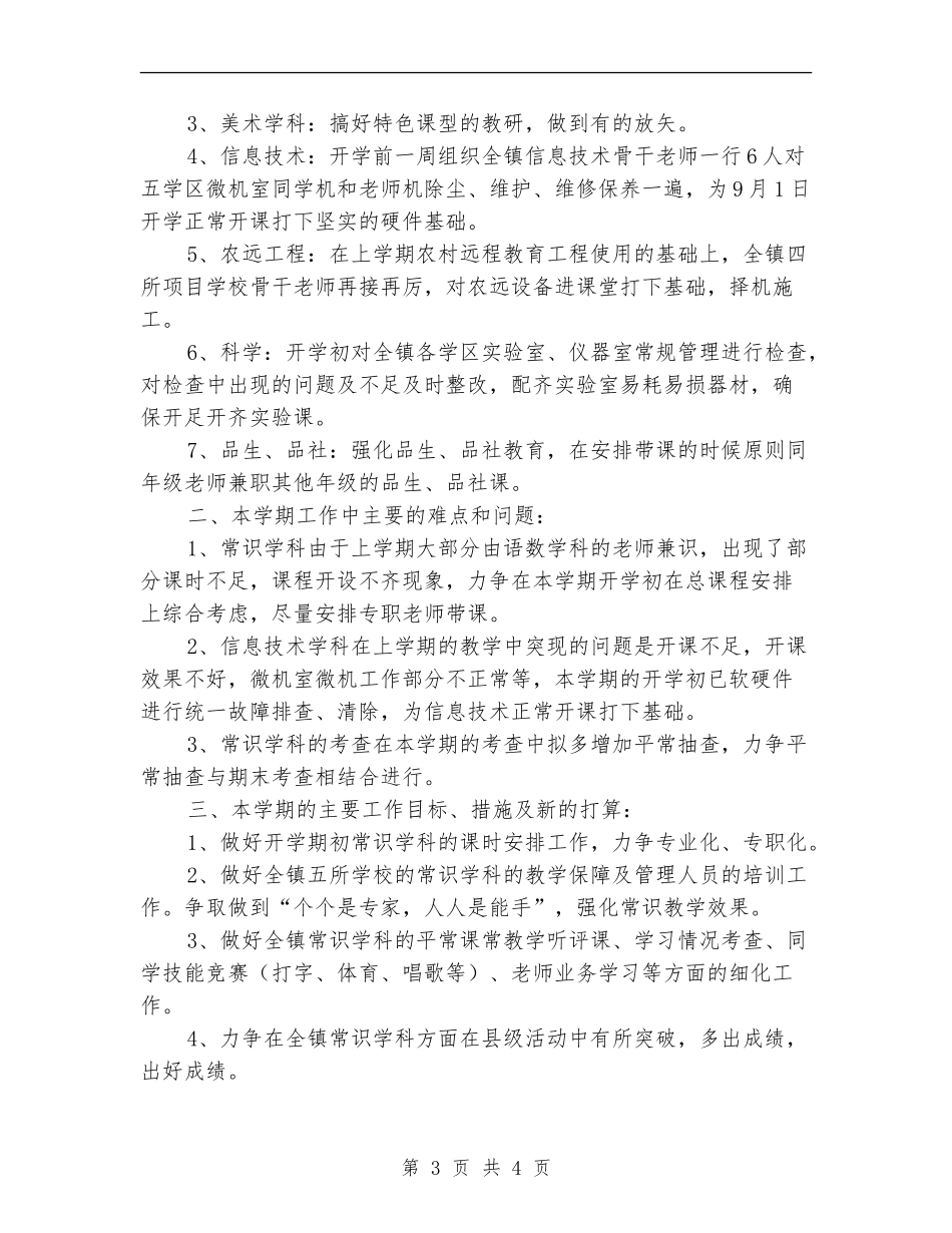 常识教研组工作计划_第3页