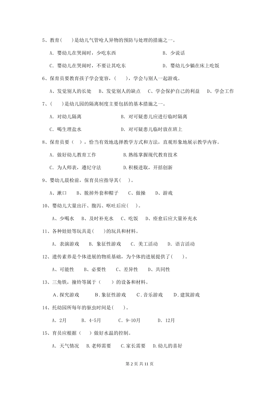 2018版幼儿园学前班保育员三级业务能力考试试题试卷(附答案)_第2页