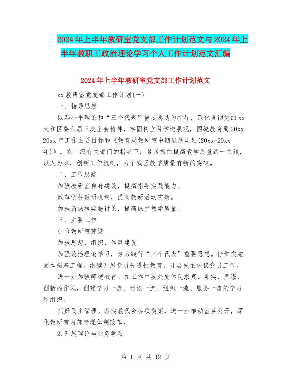 2024年上半年教研室党支部工作计划范文与2024年上半年教职工政治理论学习个人工作计划范文汇编_第1页