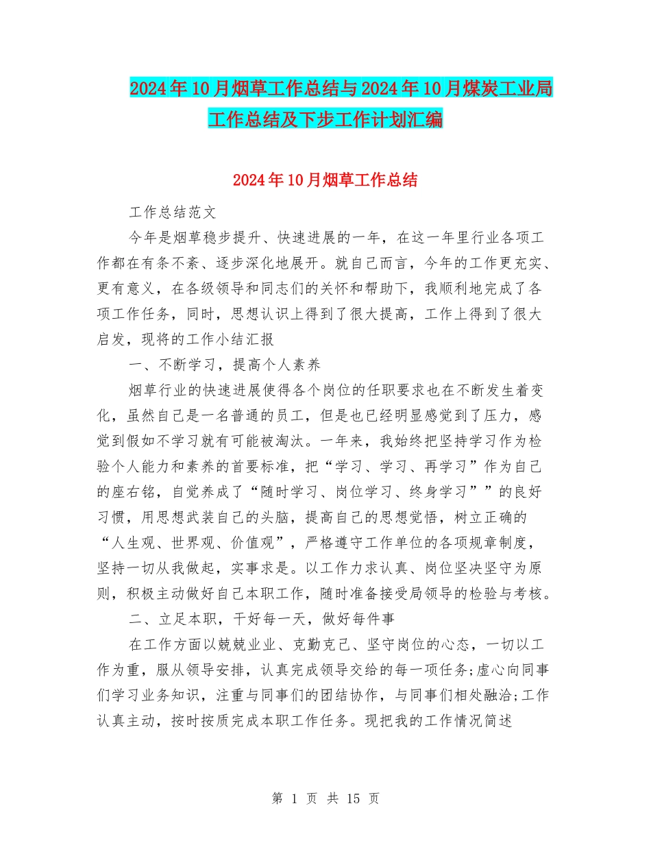 2024年10月烟草工作总结与2024年10月煤炭工业局工作总结及下步工作计划汇编_第1页