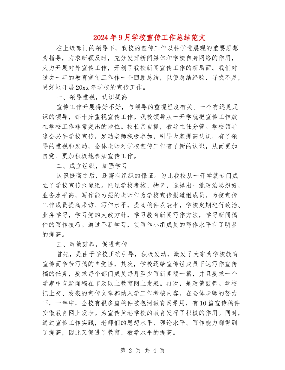 2024年9月小学宣传工作总结范文_第2页