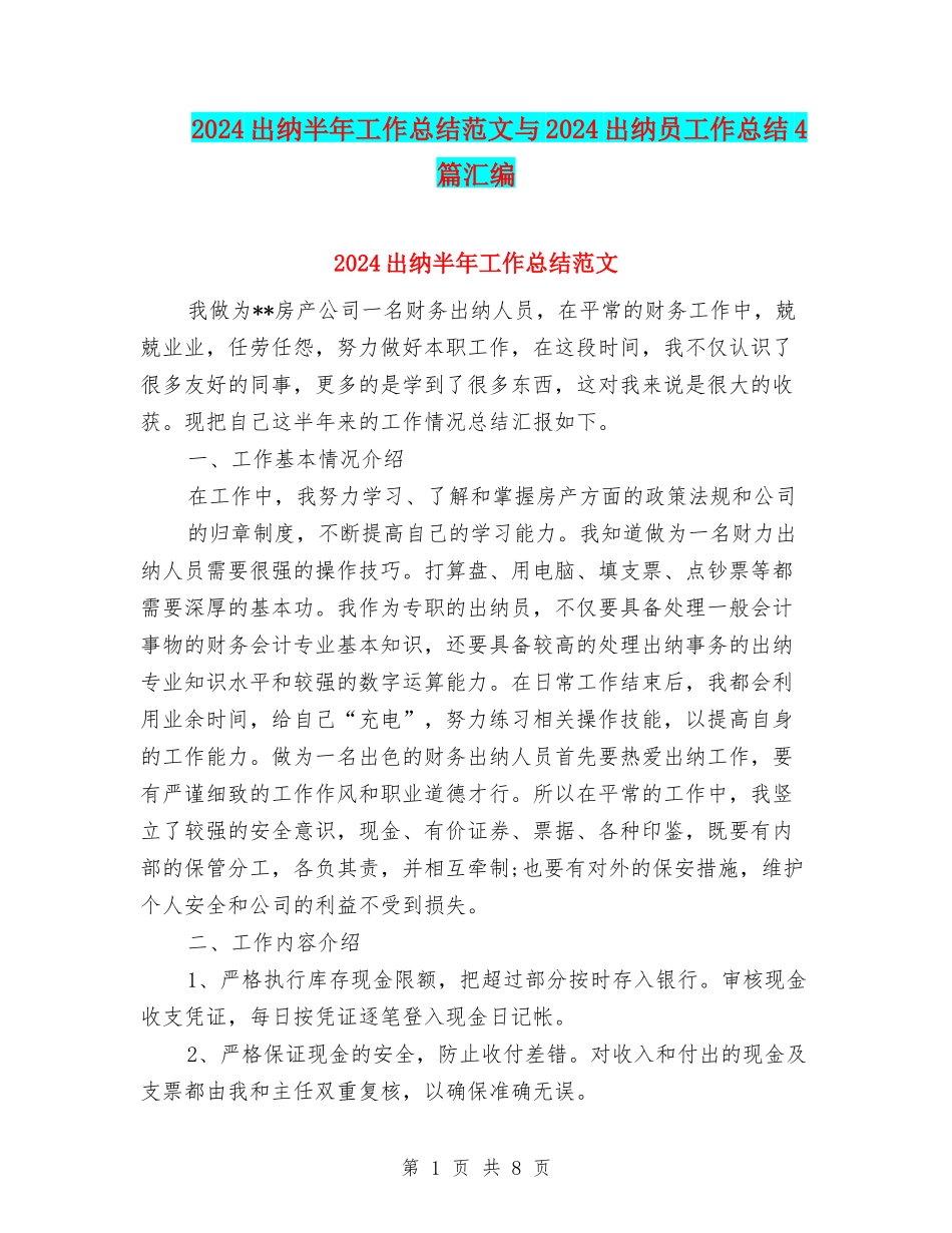 2024出纳半年工作总结范文与2024出纳员工作总结4篇汇编_第1页