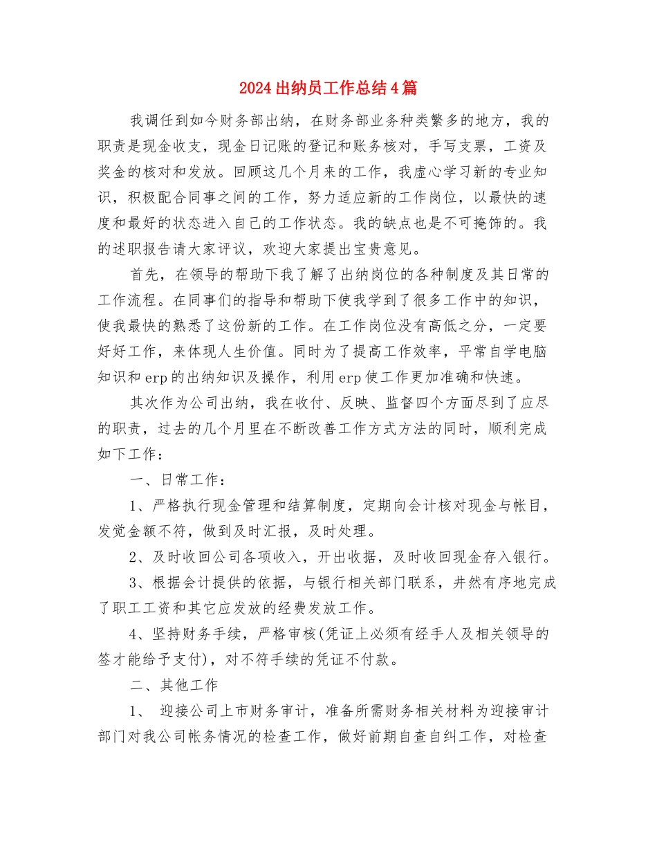 2024出纳半年工作总结范文与2024出纳员工作总结4篇汇编_第3页