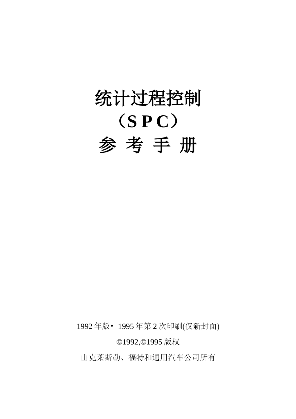 某汽车公司统计过程控制（SPC）_第3页