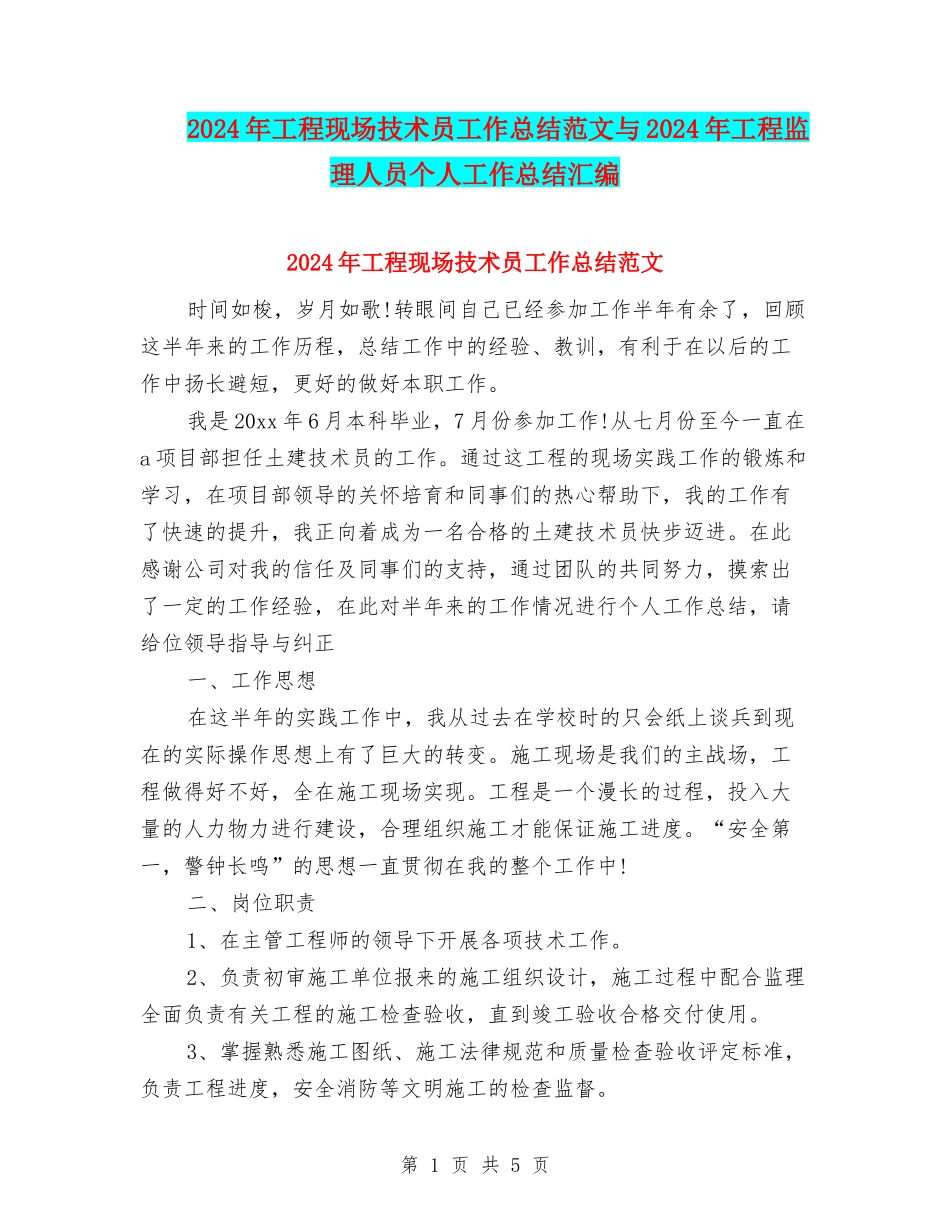 2024年工程现场技术员工作总结范文与2024年工程监理人员个人工作总结汇编_第1页