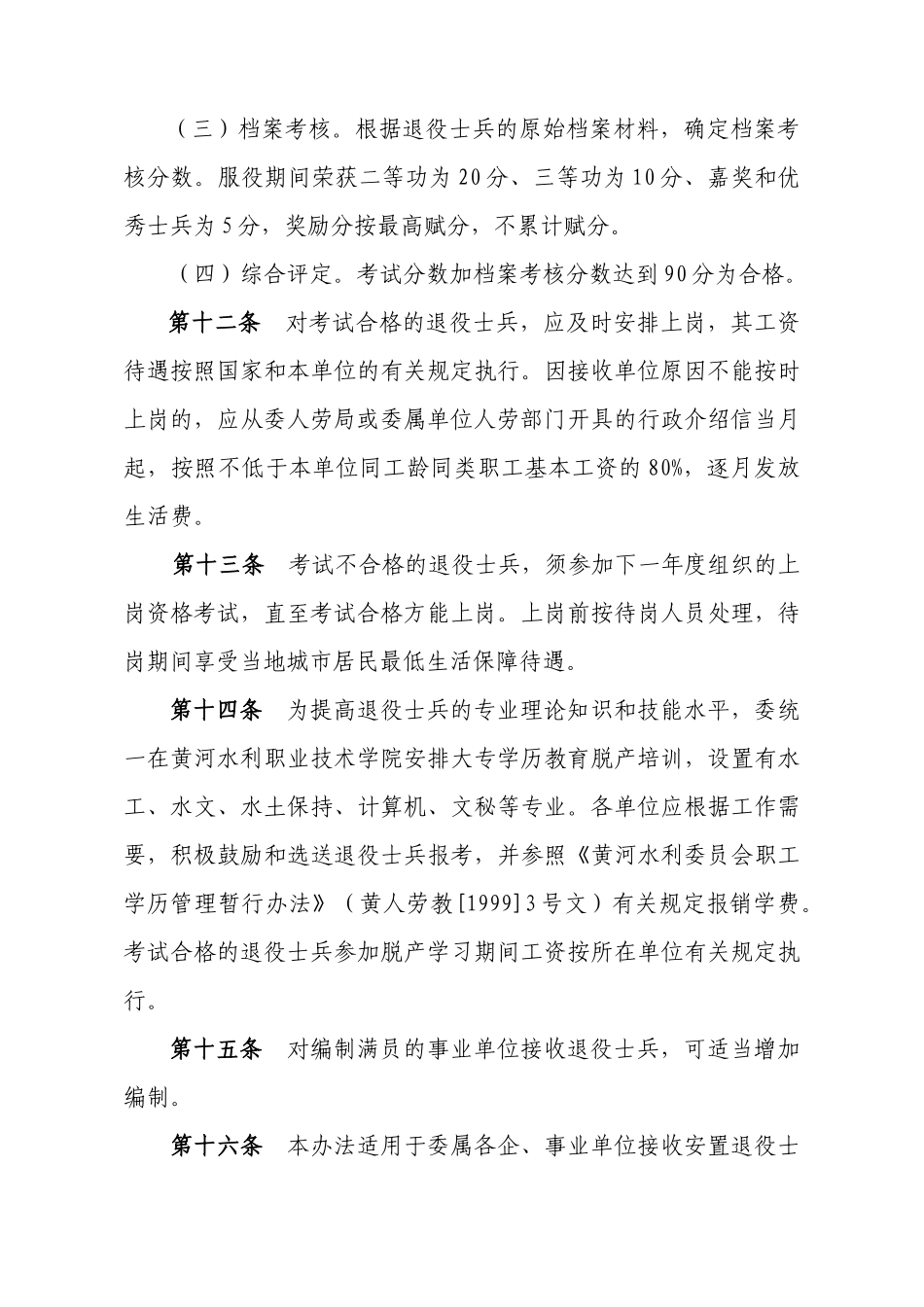 黄河水利委员会退役士兵_第3页