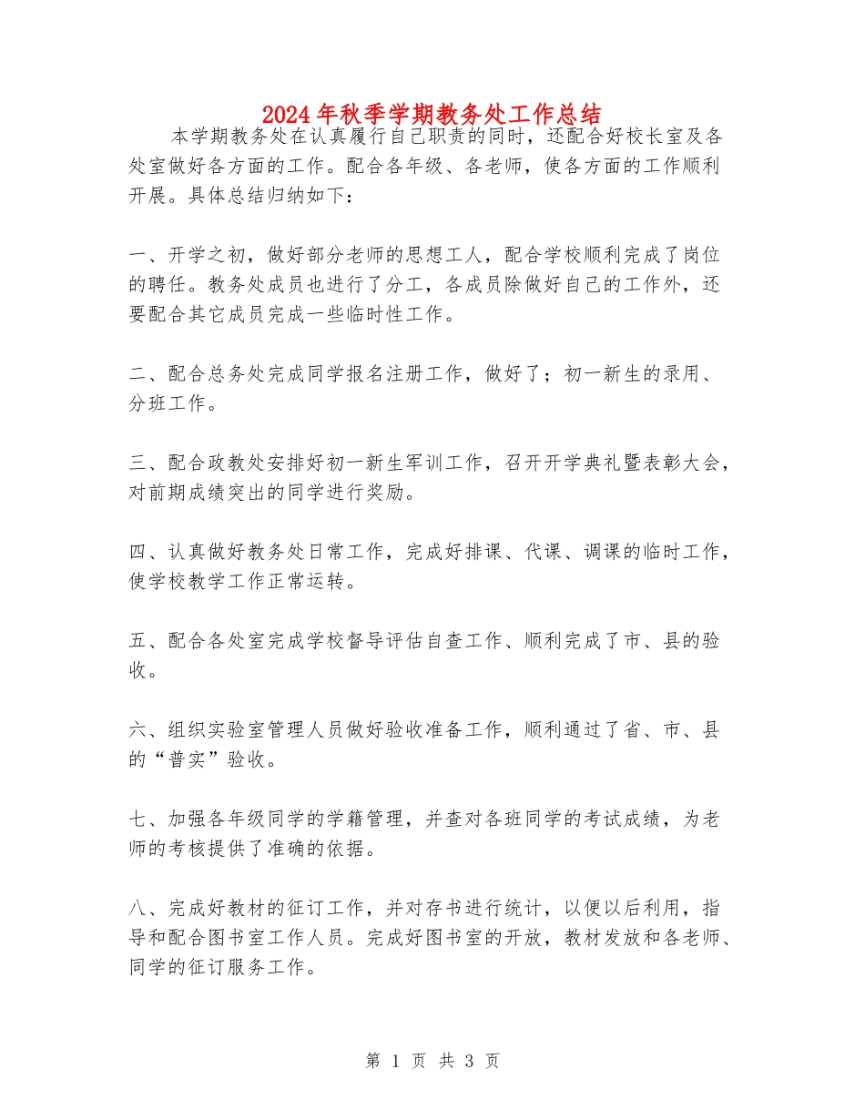 2024年秋季学期教务处工作总结_第1页