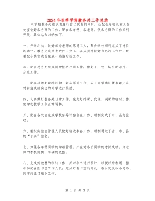 2024年秋季学期教务处工作总结