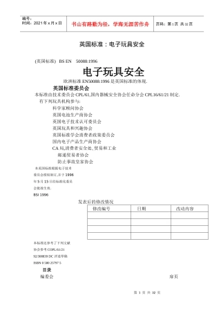 英国标准电子玩具安全