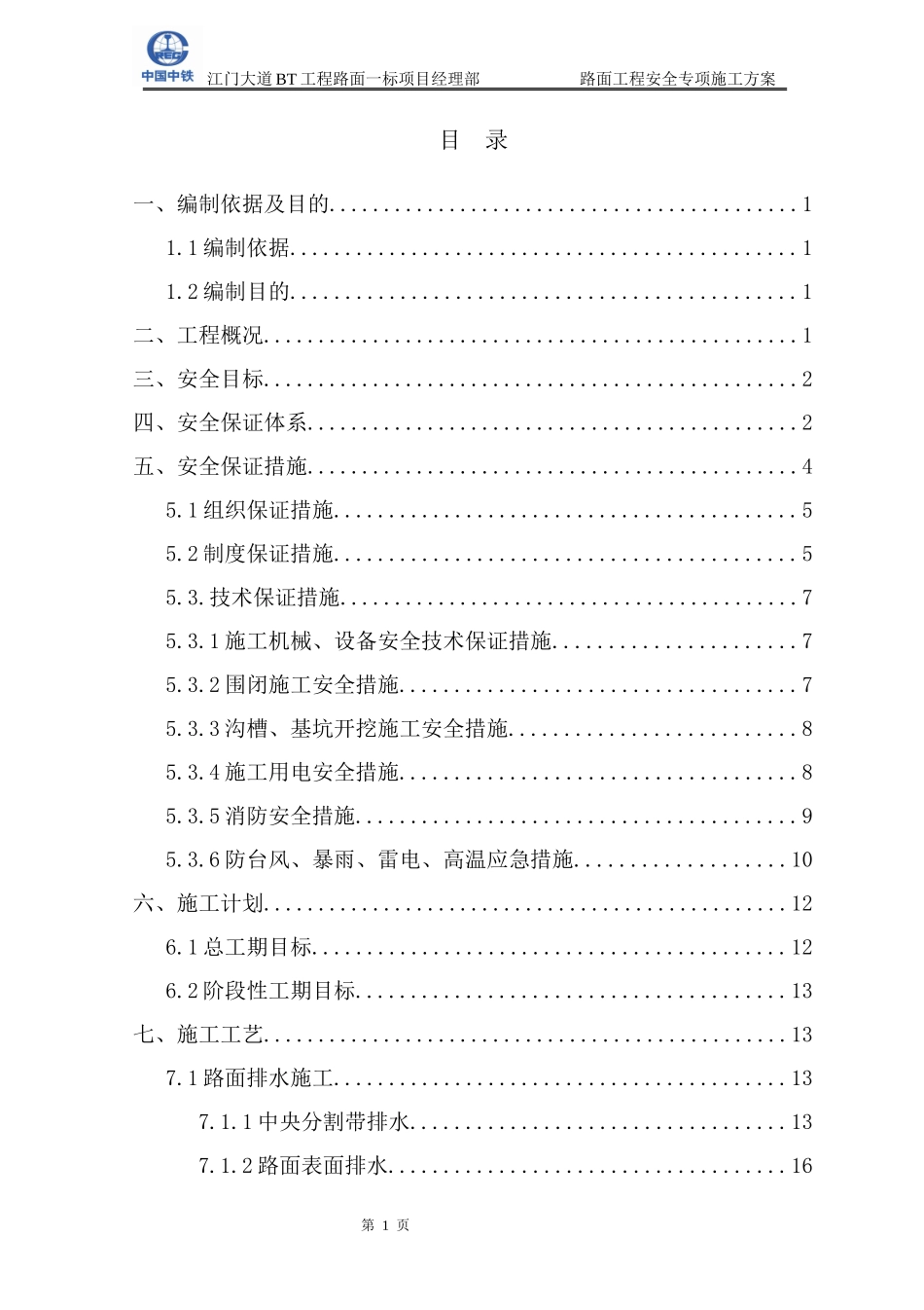 路面工程安全专项施工方案(doc 56页)_第1页