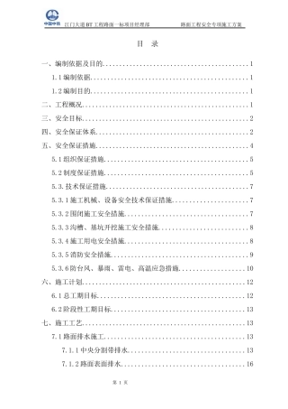 路面工程安全专项施工方案(doc 56页)