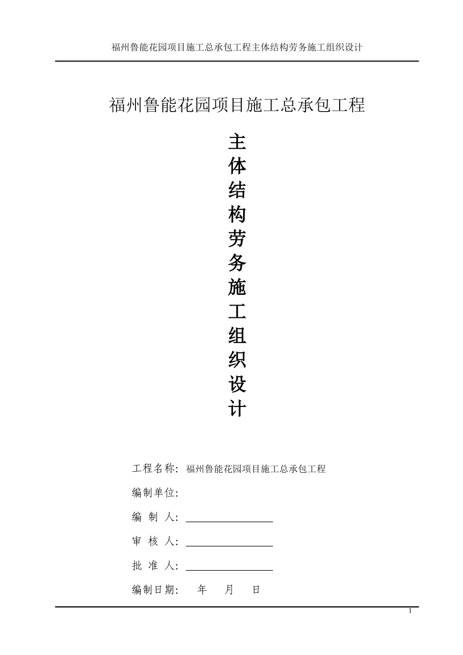 花园项目施工总承包工程主体结构劳务施工组织设计概述_第1页