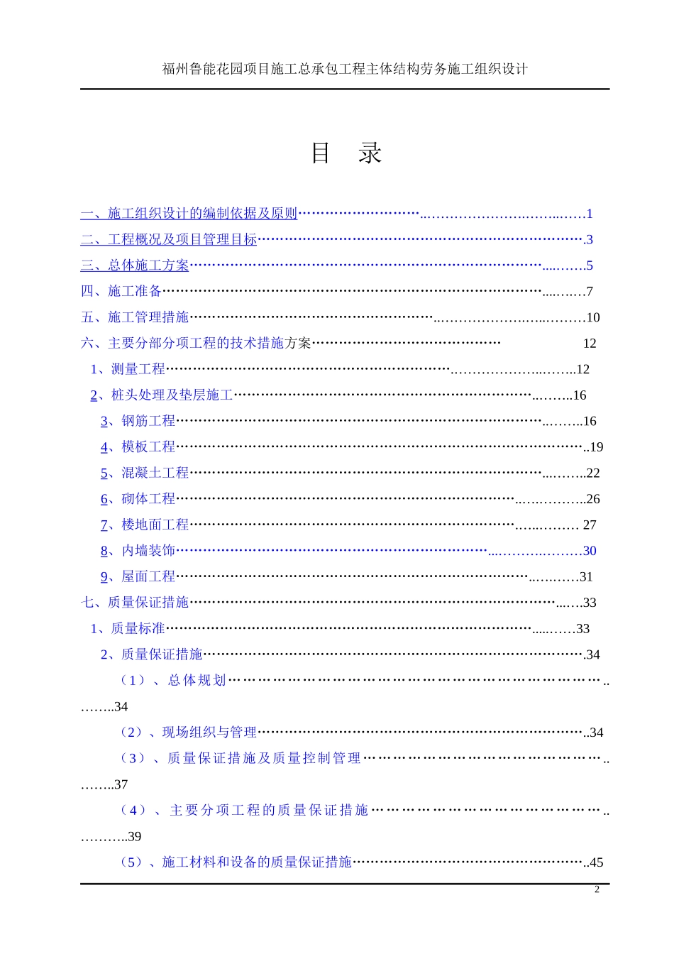 花园项目施工总承包工程主体结构劳务施工组织设计概述_第2页