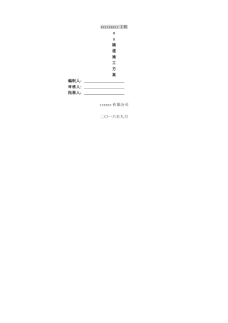 隧道专项施工方案(DOC66页)