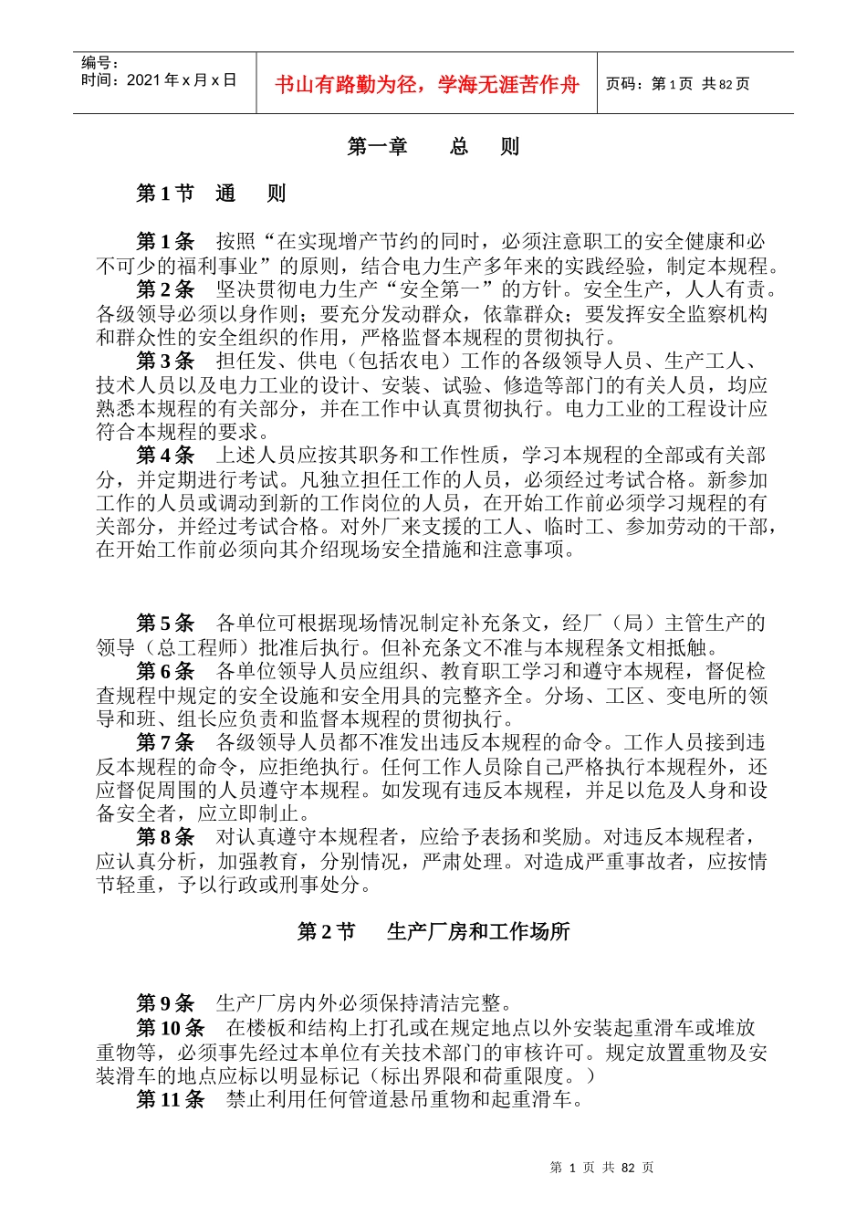 电业安全工作规程（热力和机械部分）doc87_第1页