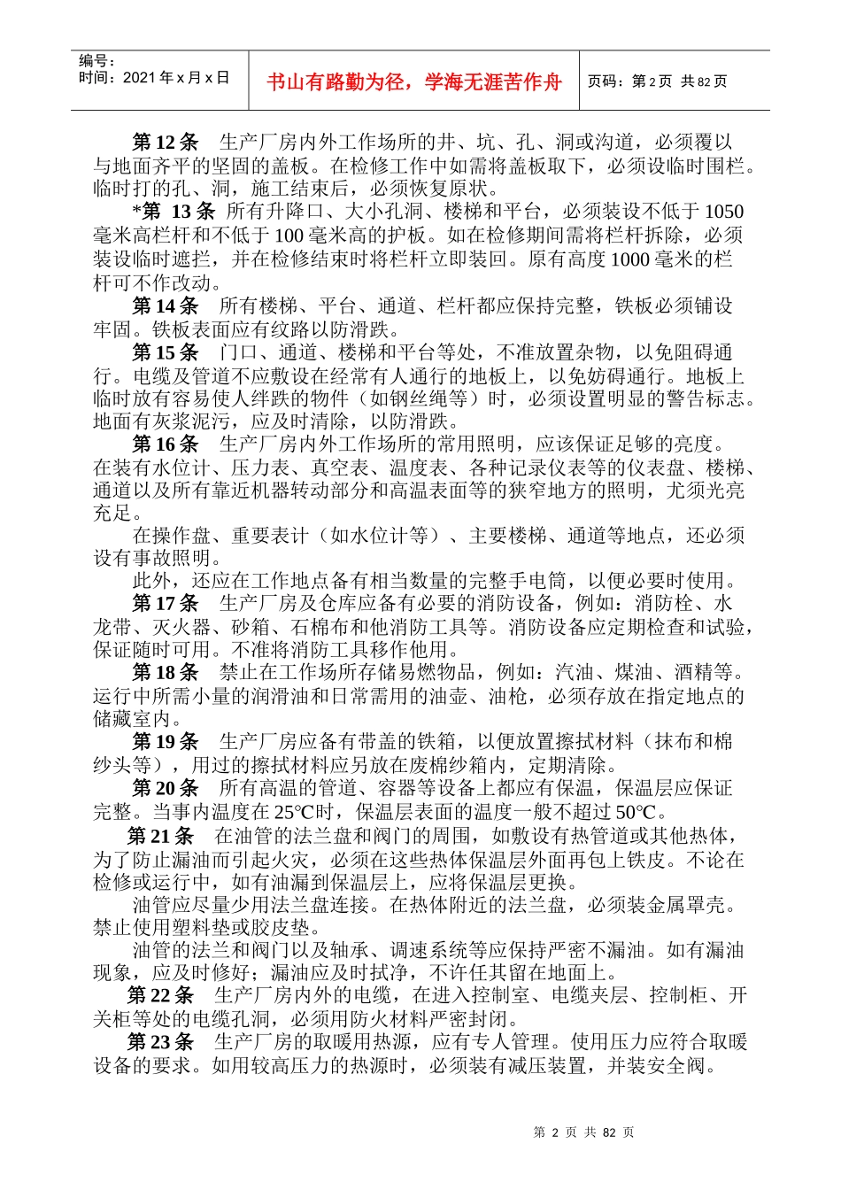 电业安全工作规程（热力和机械部分）doc87_第2页