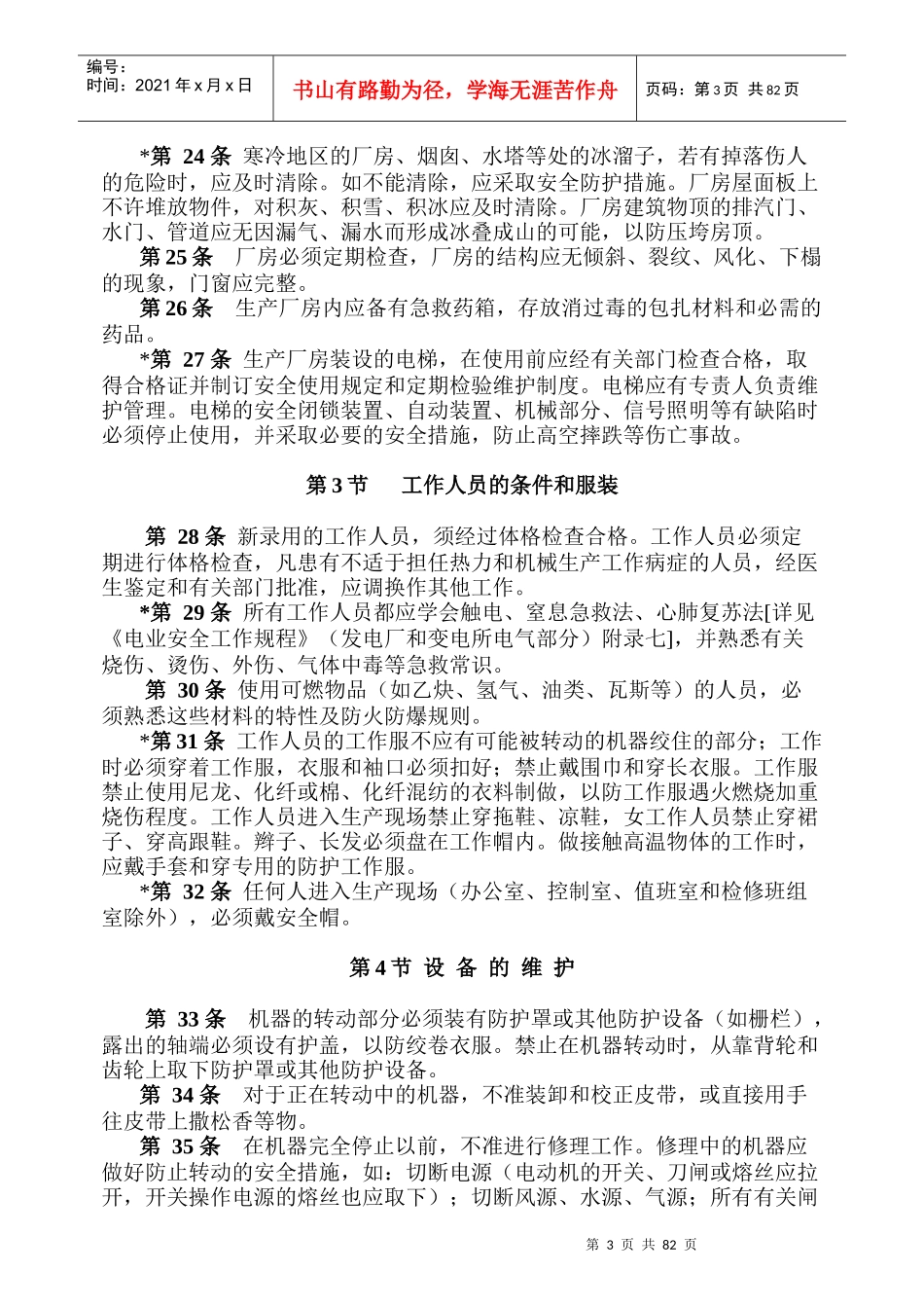 电业安全工作规程（热力和机械部分）doc87_第3页