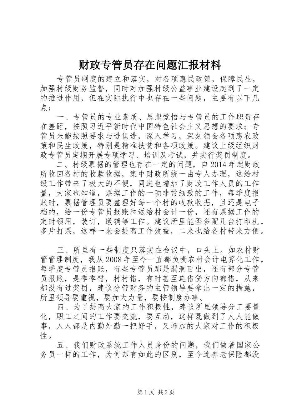 财政专管员存在问题汇报材料_第1页