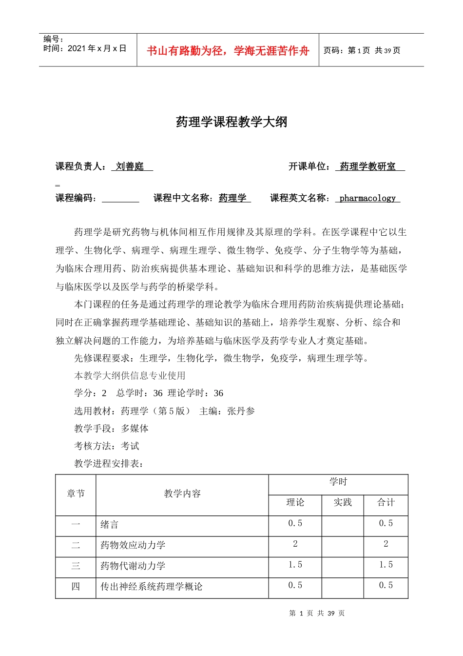 药理学教学大纲-《药理学教学大纲》_第1页
