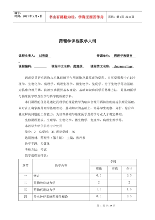 药理学教学大纲-《药理学教学大纲》