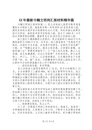 XX年最新巾帼文明岗汇报材料精华篇