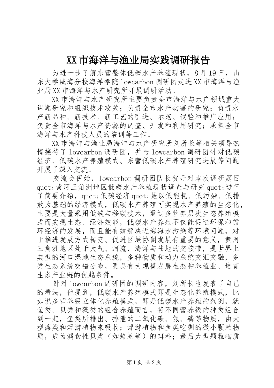 XX市海洋与渔业局实践调研报告_第1页