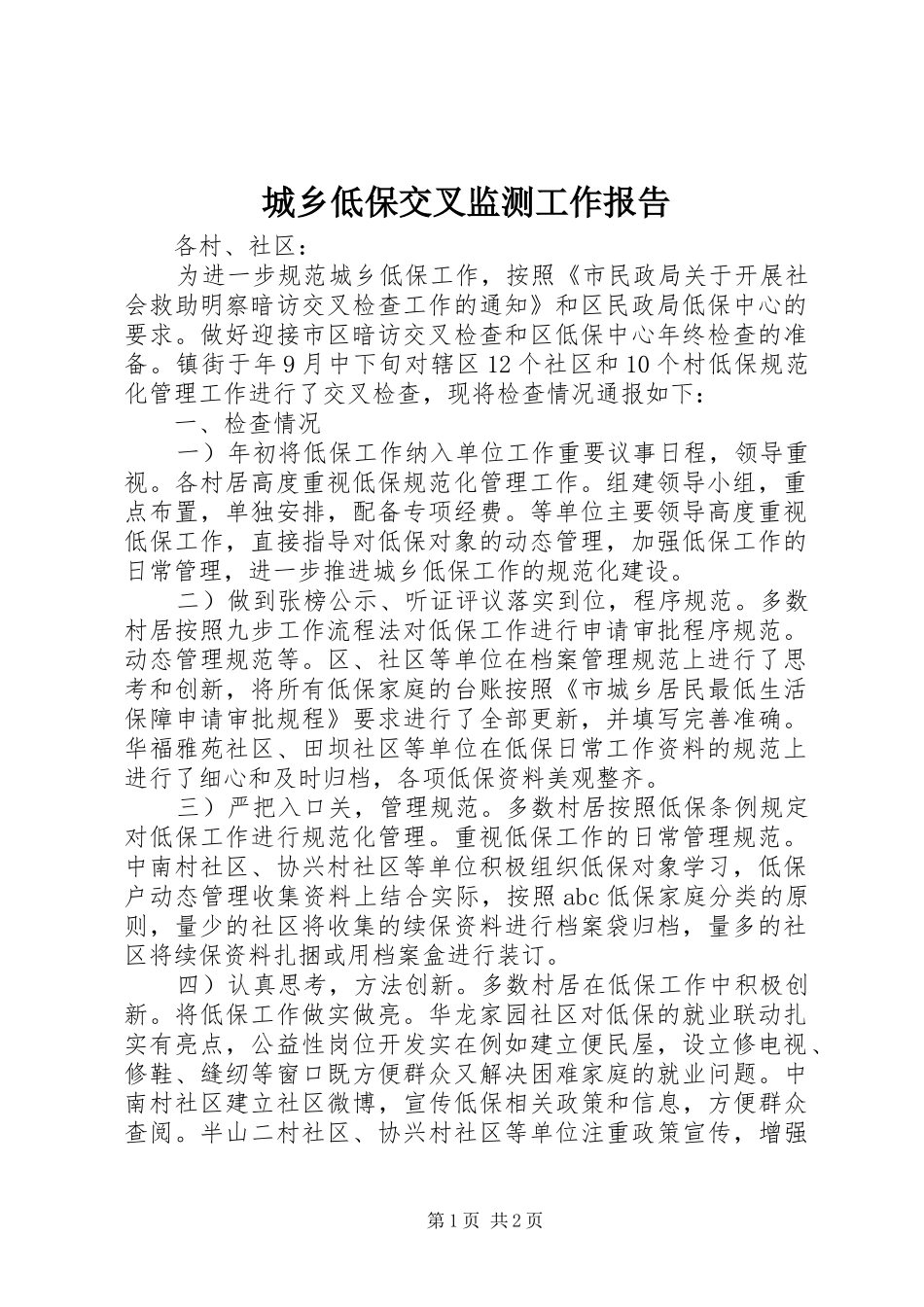 城乡低保交叉监测工作报告_第1页