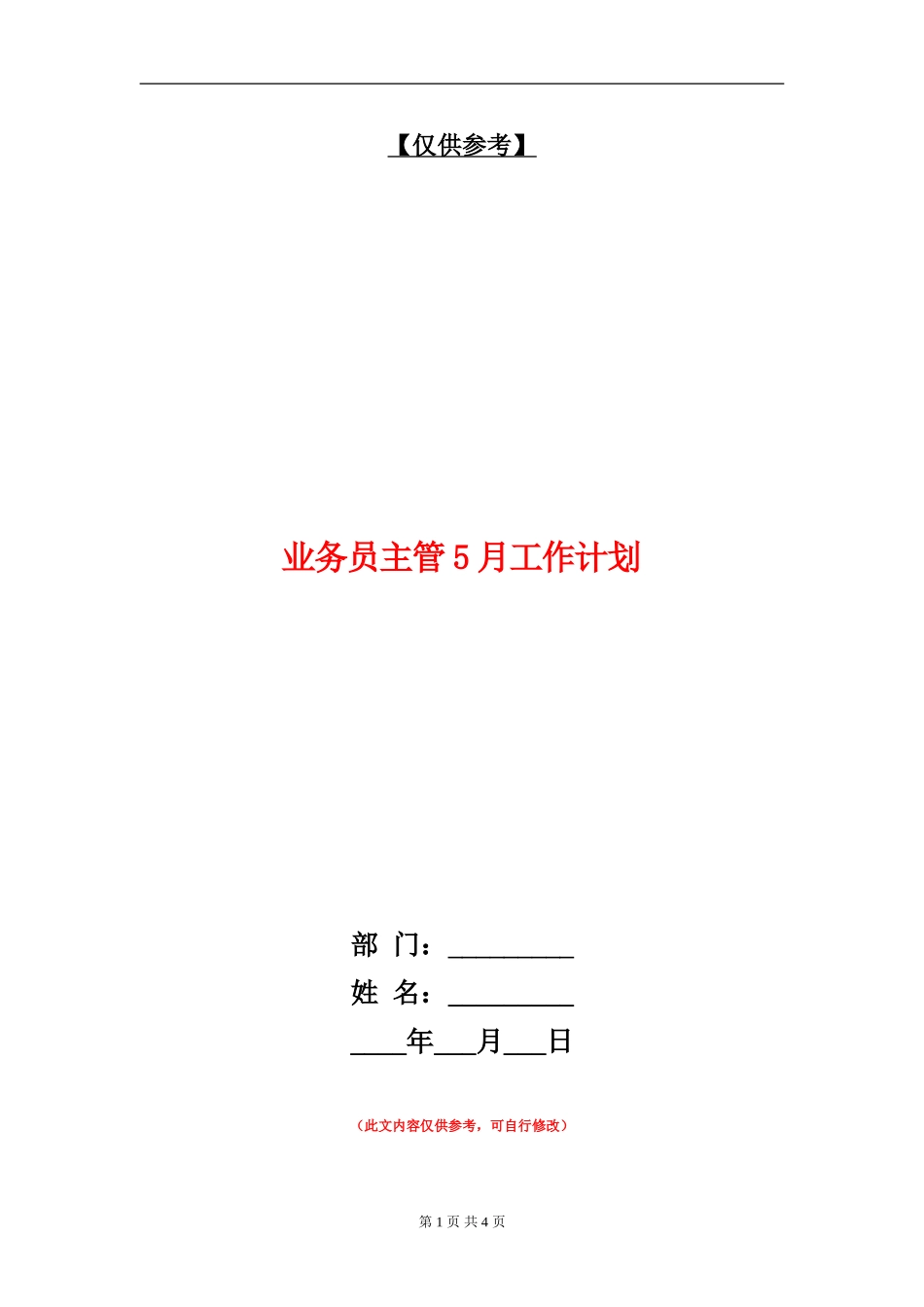 业务员主管5月工作计划_第1页