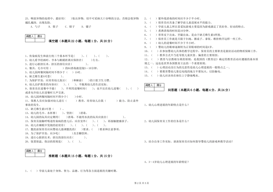 2019年一级保育员能力检测试题C卷-附答案_第2页