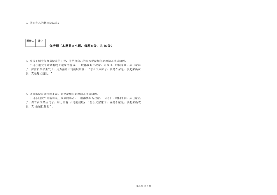 2019年一级保育员能力检测试题C卷-附答案_第3页