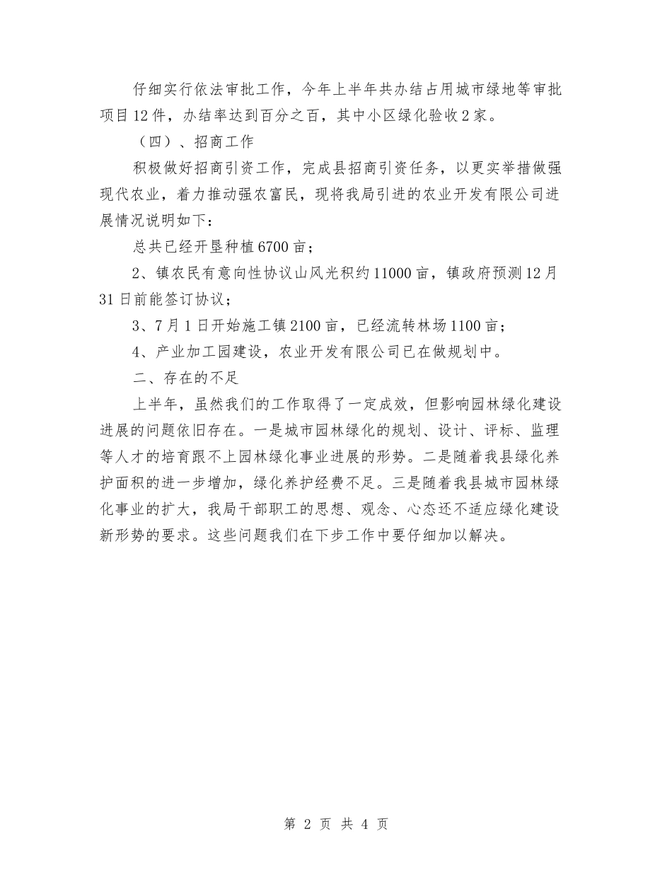2024年园林局半年工作总结与2024年园林工程师年底工作总结汇编_第2页
