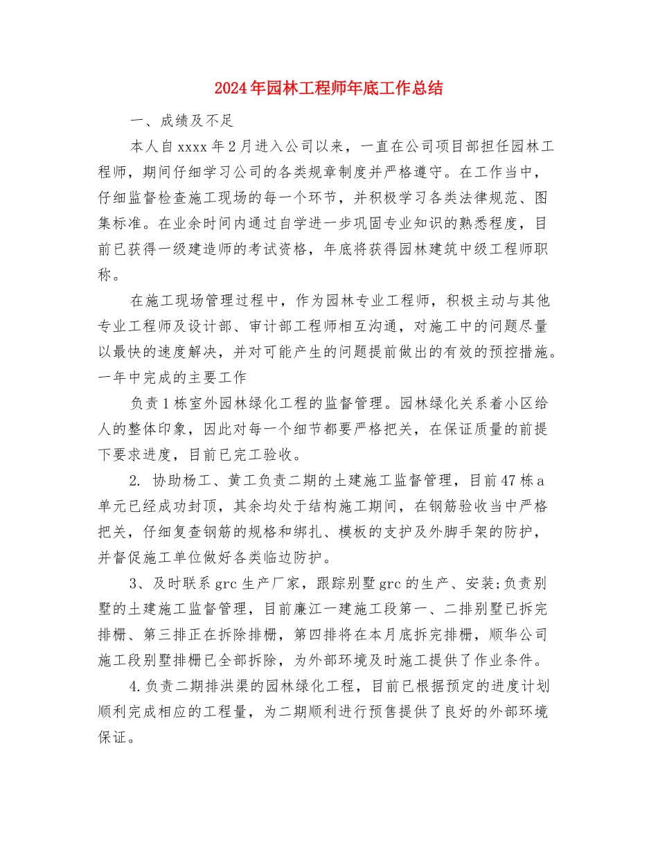 2024年园林局半年工作总结与2024年园林工程师年底工作总结汇编_第3页