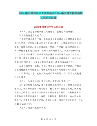2024年园林局半年工作总结与2024年园林工程师年底工作总结汇编