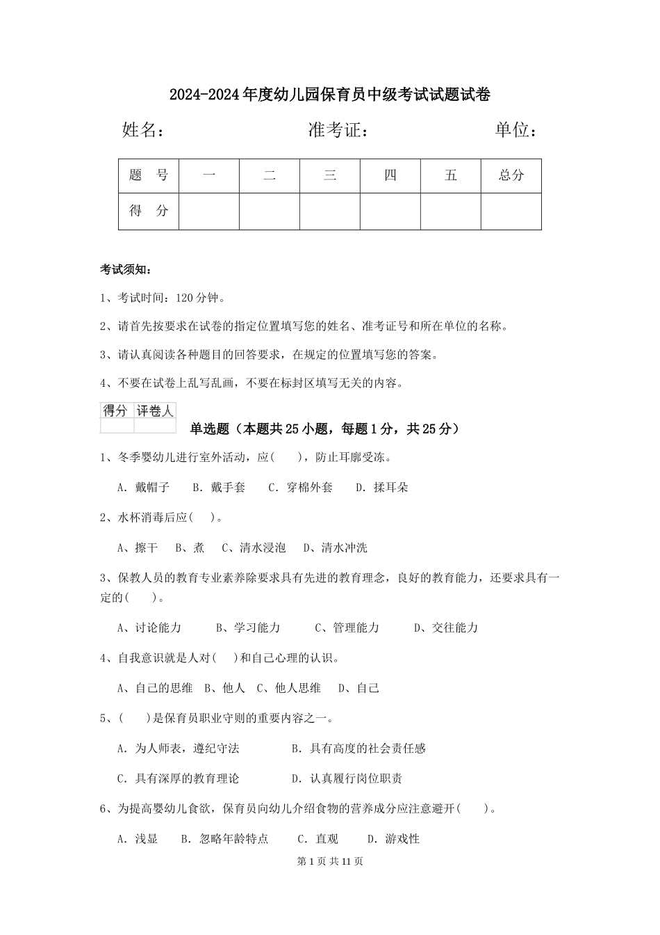 2024-2024年度幼儿园保育员中级考试试题试卷_第1页