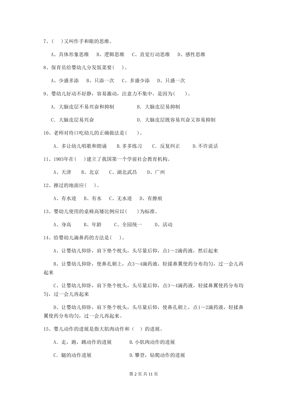 2024-2024年度幼儿园保育员中级考试试题试卷_第2页