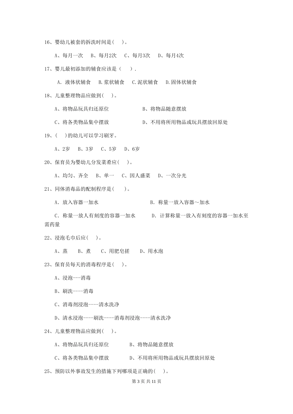 2024-2024年度幼儿园保育员中级考试试题试卷_第3页